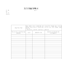 자기계발계획서 자기계발계획서